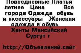 Повседневные Платья летнее › Цена ­ 800 - Все города Одежда, обувь и аксессуары » Женская одежда и обувь   . Ханты-Мансийский,Сургут г.